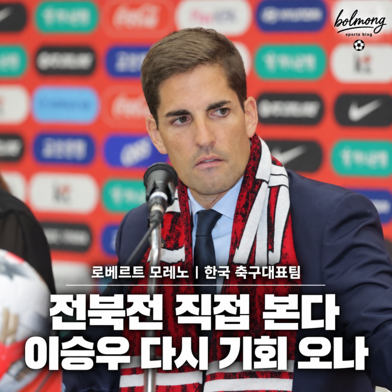 "이승우 다시 기회 오나?" 모레노 전북전 직접 본다, 미발탁 선수도 긴장할 이유