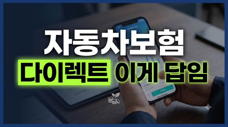다이렉트 자동차보험 비교 견적 사이트 제대로 활용하는 방법과 필수 할인 특약(최신)