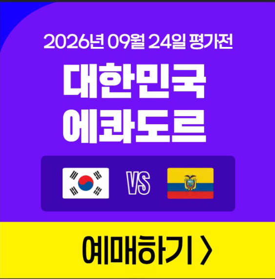 한국 에콰도르 예매 평가전 티켓 가격 대한민국 축구 국가대표 A매치 친선경기 일정 2026년 09....