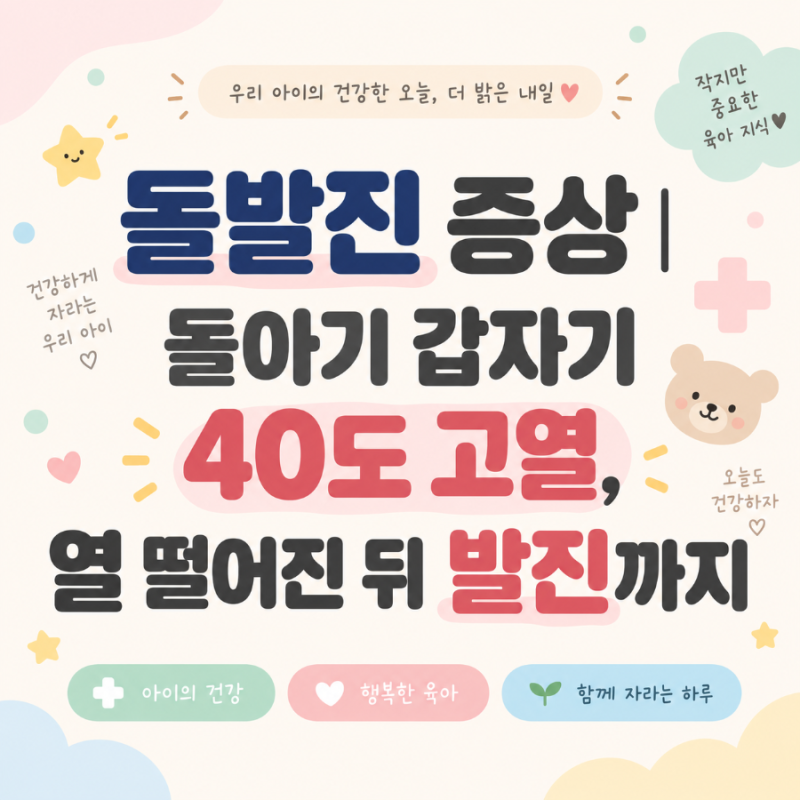 돌발진 증상｜돌아기 갑자기 40도 고열, 열 떨어진 뒤 발진까지