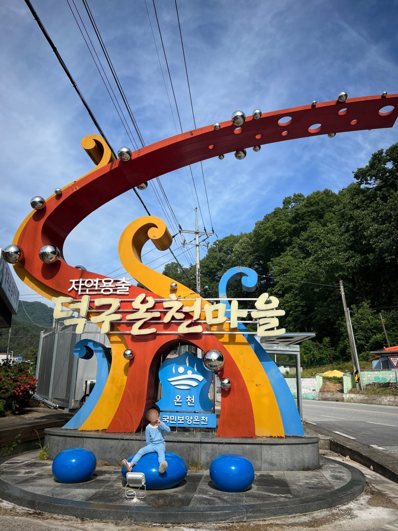 울진 덕구온천 가족여행 호텔 리조트 가격비교 할인쿠폰 예약후기