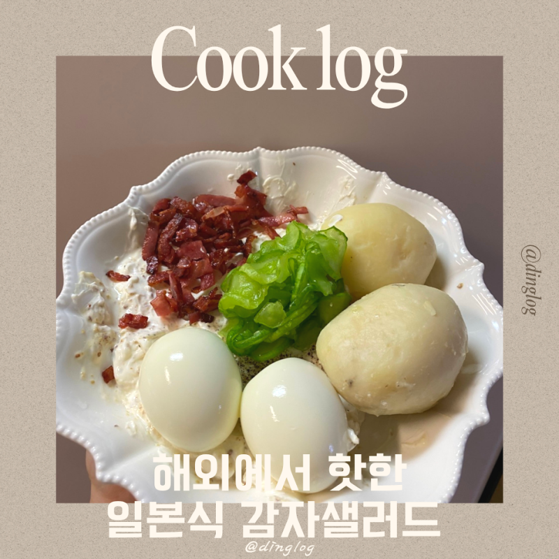 SNS 핫한 그릭요거트 감자샐러드 만들기, 맛보장 실패 없는 핵심 팁
