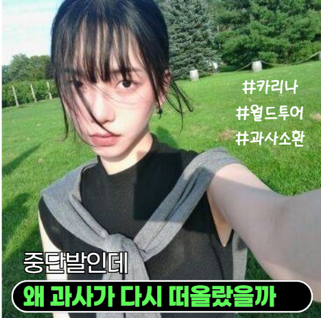 카리나 월드투어 캐나다 일상, 중단발인데 왜 과사가 다시 떠오를까