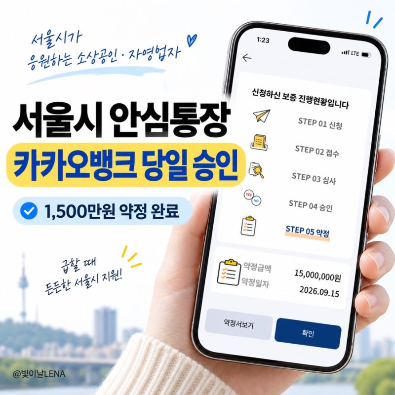 서울시 안심통장 4호 자격 조건부터 카카오뱅크 비대면 약정까지 총정리&약정 후기