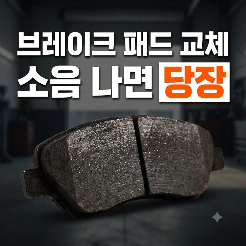 브레이크 패드 교체 시기 자가진단법 4가지 (소음 증상 및 정비 견적)