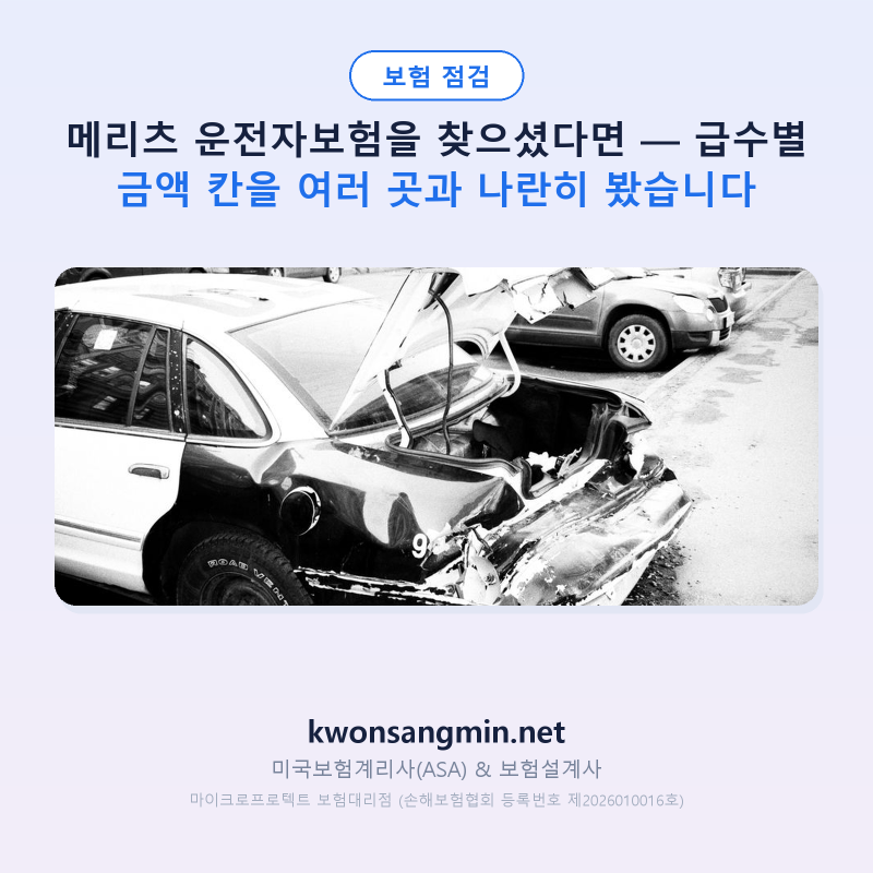 메리츠 운전자보험을 찾으셨다면 — 급수별 금액 칸을 여러 곳과 나란히 봤습니다
