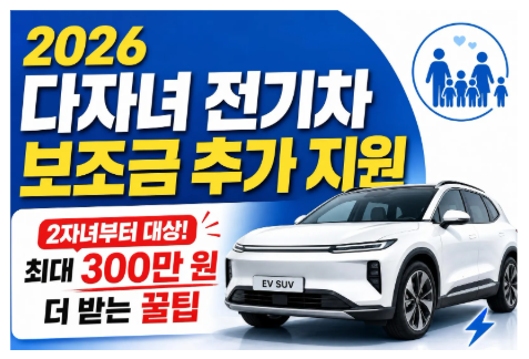 [2026 최신] 다자녀 전기차 보조금 최대 300만 원 추가 지원! (자녀수별 혜택·신청방법·지자체 ....
