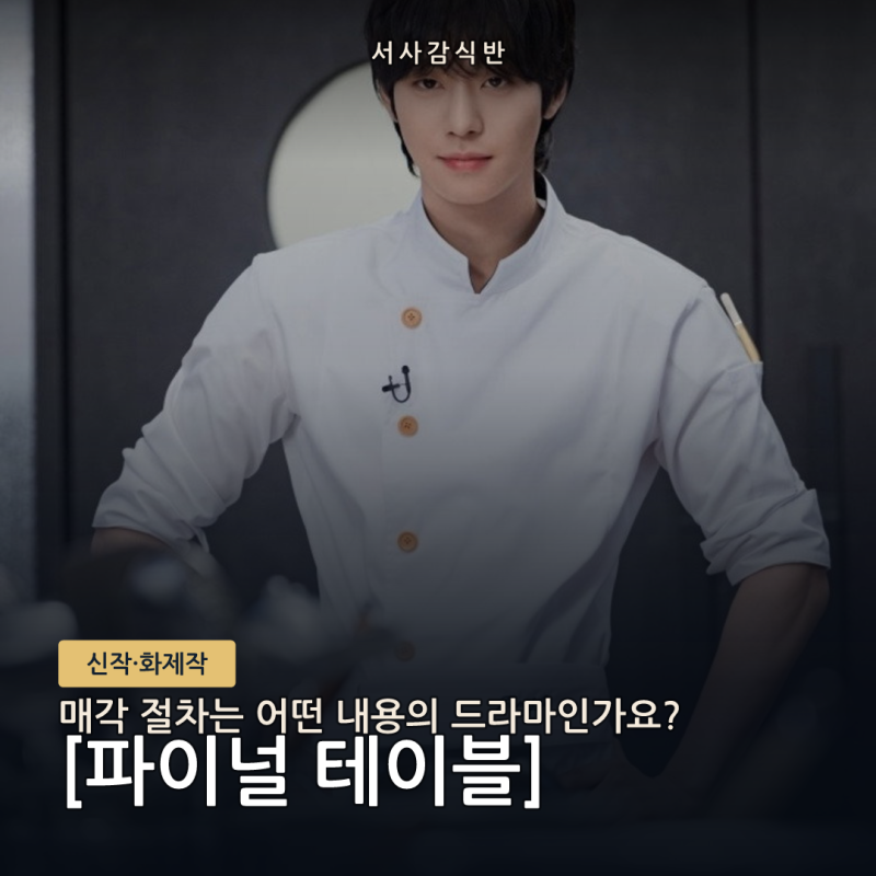 JTBC 회생·매각 절차 속 안효섭·홍화연 '파이널 테이블' 총정리