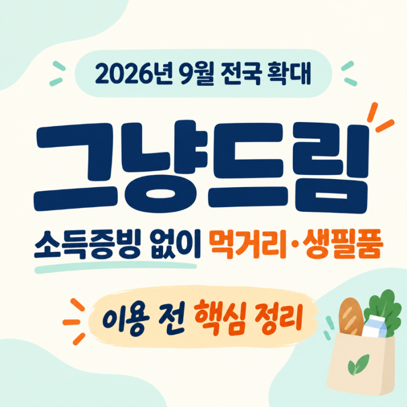 그냥드림 이용방법, 소득증빙 없이 먹거리·생필품 받는 곳 찾기