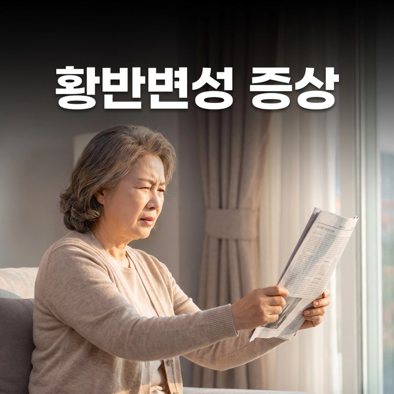 황반변성 증상, 영양제로 막을 수 있는 줄 알았습니다