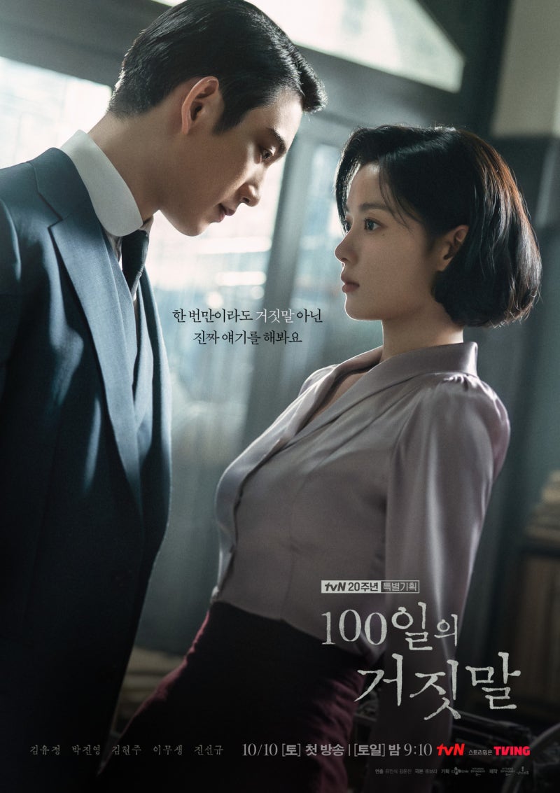 김유정 박진영 케미 화제, ‘100일의 거짓말’ 10월 10일 첫방 기본정보 출연진 등장인물 몇부....