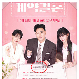 "연애 다 건너뛰고 동거부터?"… 역대급 빌런들이 모였다는 남규홍 PD 예능 《계약결혼》 출....