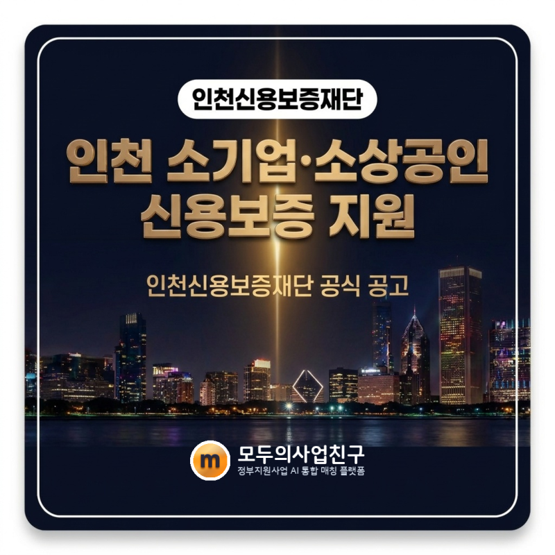 인천 희망인천 특례보증 3단계 2026 신청방법 총정리 (9.17 오픈)