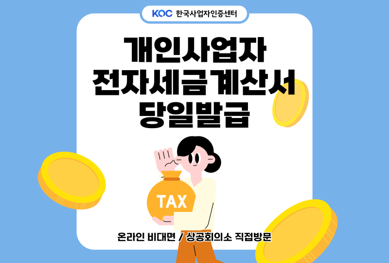 개인사업자 전자세금계산서 발행 방법 홈택스 등록 절차부터 인증수단까지