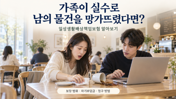 가족이 실수로 남의 물건을 망가뜨렸다면? 일상생활배상책임보험 보장 범위·자기부담금 알....