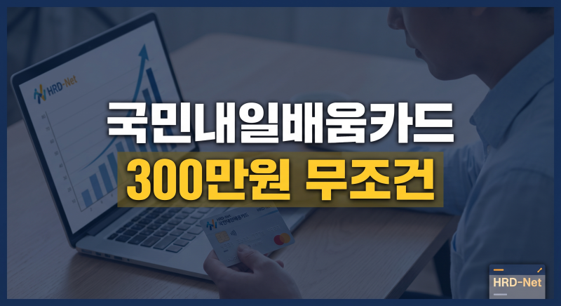 내일 배움카드 신청방법 및 사용법 완벽정리(+사용기한 지원대상 금액)