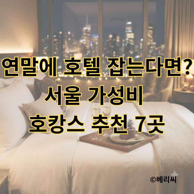 Planning a Hotel Stay at Year-End? 7 Recommended Value-for-Money Staycations in Seoul