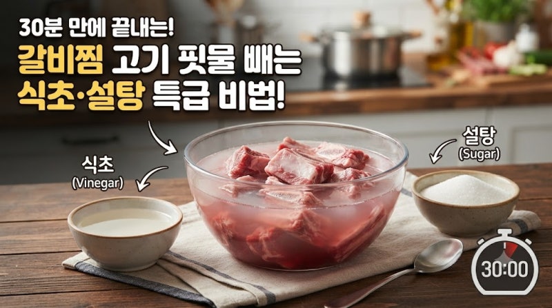30분만에 끝내는 갈비찜 고기 핏물 빼는 식초,설탕 특급 비법