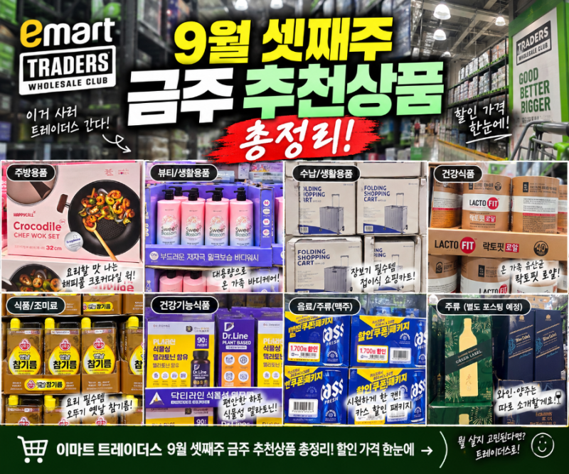 이마트 트레이더스 9월 셋째주 금주 추천상품 총정리! 할인 가격 한눈에