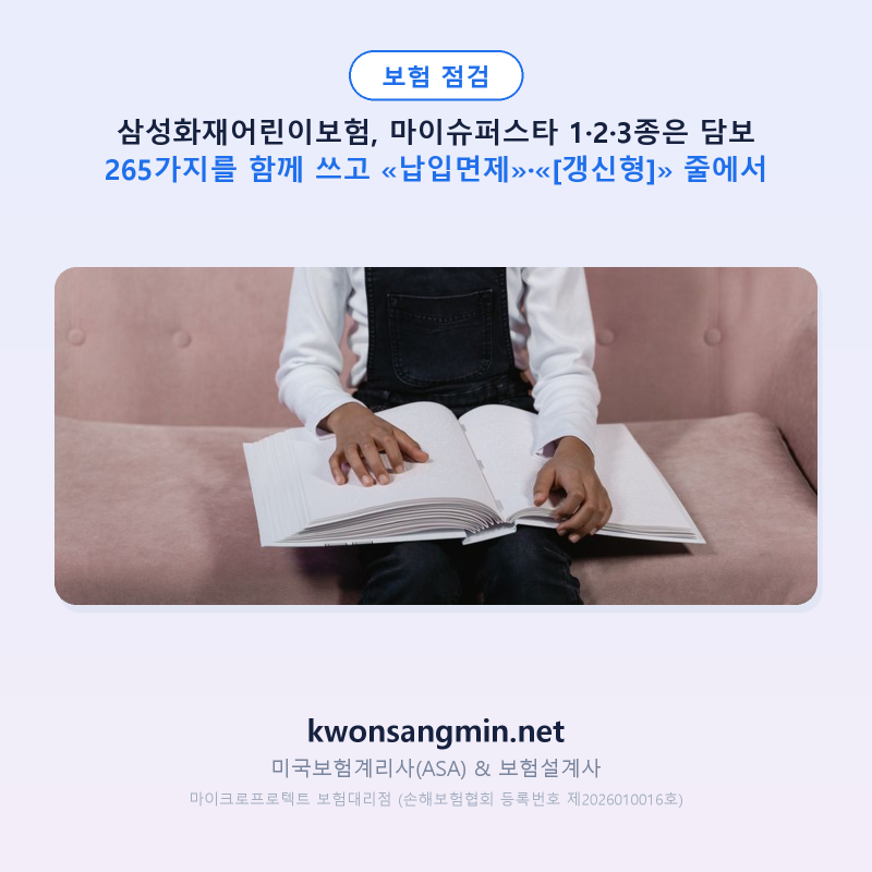 삼성화재어린이보험, 마이슈퍼스타 1·2·3종은 담보 265가지를 함께 쓰고 «납입면제»·«[갱신....
