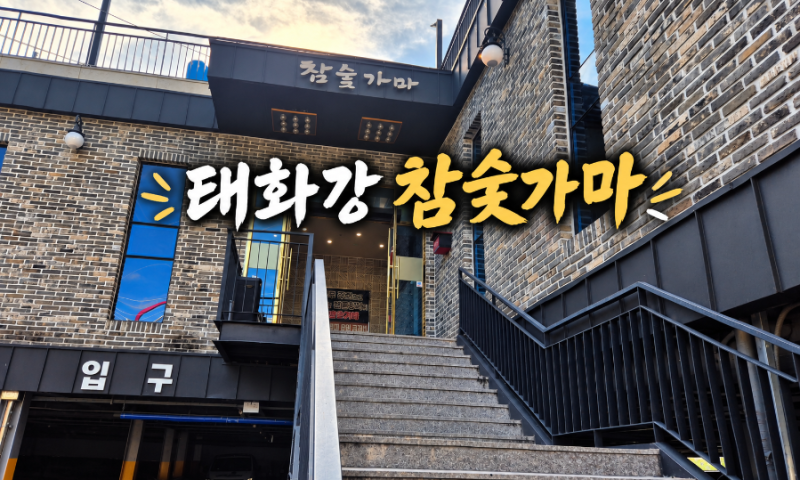 울산 찜질방 태화강 참숯가마 내 돈 내산 솔직후기