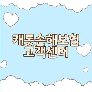 캐롯손해보험 고객센터 전화번호 및 운영시간 주말 연결 단축번호 꿀팁 리스팅