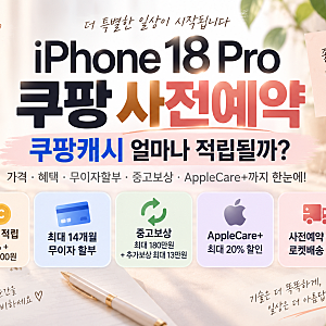 아이폰18프로 쿠팡 사전예약｜쿠팡캐시 얼마나 적립될까?