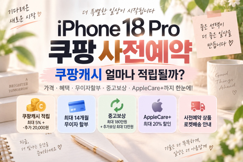 아이폰18프로 쿠팡 사전예약｜쿠팡캐시 얼마나 적립될까?