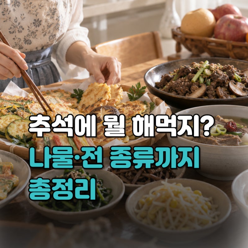 추석 음식 종류 뭐가 있을까? (+ 명절 나물, 전 종류, 메뉴 추천까지)