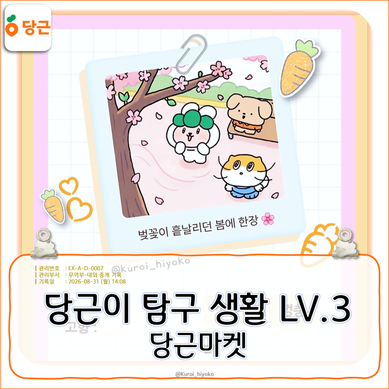 당근마켓 당근이 탐구생활 3탄