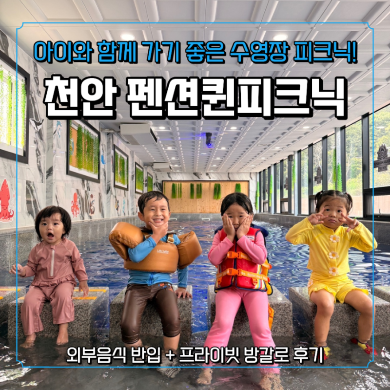 [천안 공간대여] 수영장에 바베큐까지! 당일치기 피크닉 '펜션퀸피크닉' 솔직후기