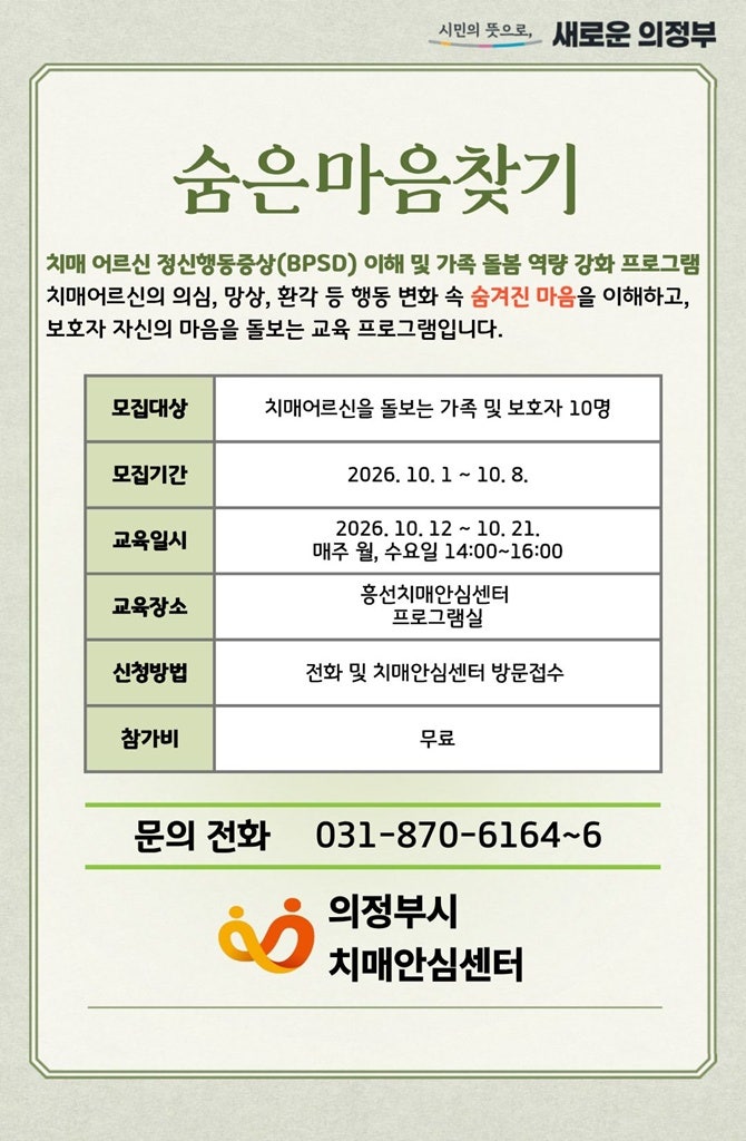 의정부시치매안심센터, 치매 환자 가족 대상 ‘숨은 마음 찾기’ 시범 프로그램 운영