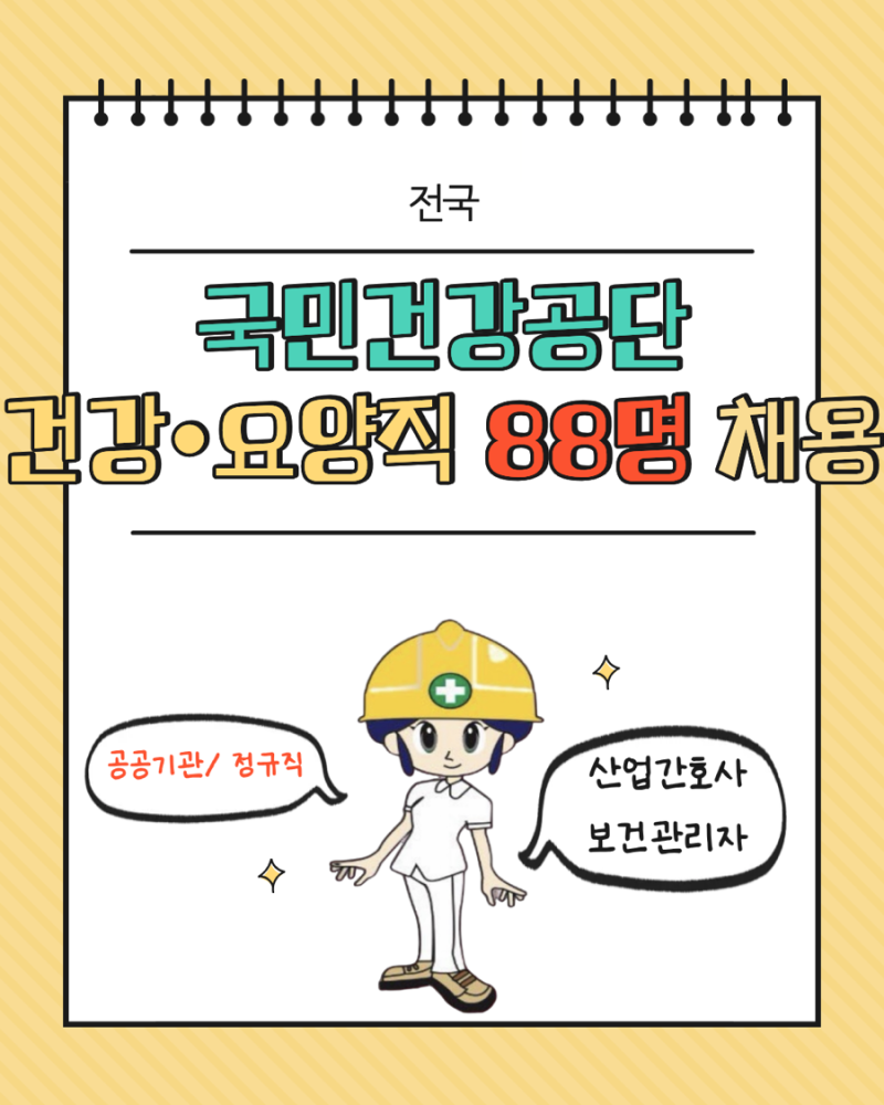 [공공기관 간호사 채용] 국민건강보험공단 정규직 88명 채용