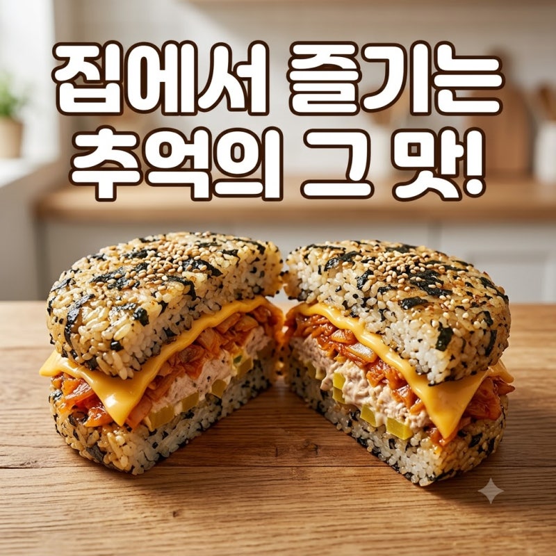 봉구스밥버거 만들기 집에서 즐기는 추억의 참치마요 밥버거 레시피