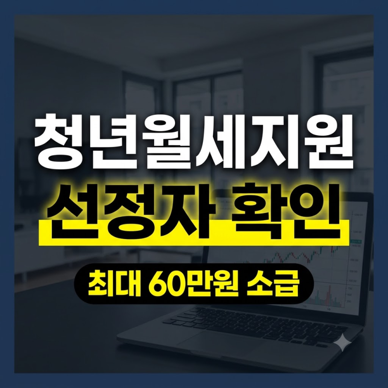 청년월세지원 결과 발표! : 복지로 국토부 부산 대구 광주 대전 소득기준 조건 선정자 조회 ....