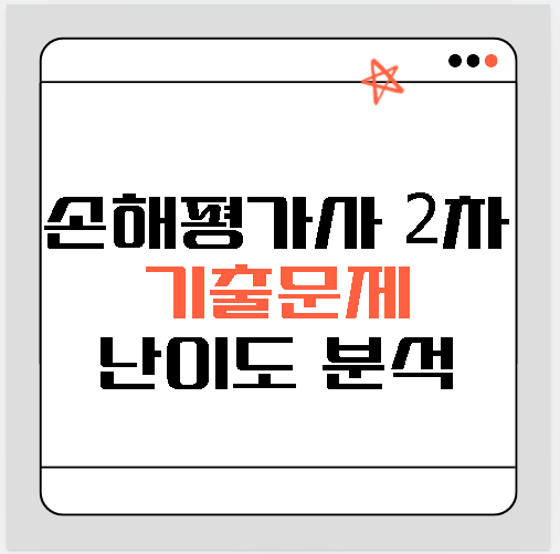손해평가사 2차 기출문제 난이도 분석 및 다운받기