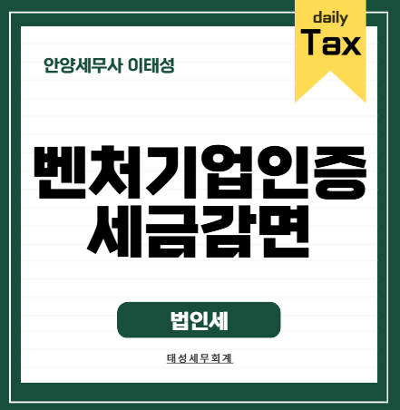 [안양/평촌 세무사]벤처기업 인증 법인세·소득세 50% 감면 및 지방세 감면