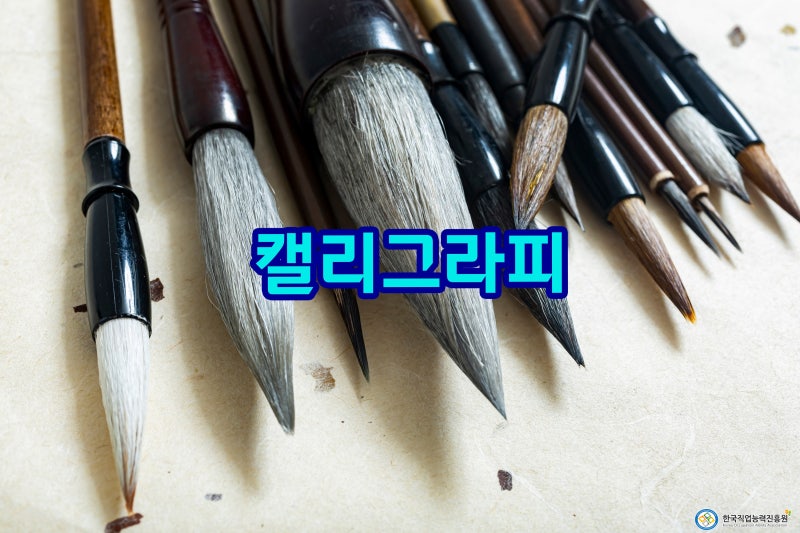 취미로 시작해서 수익까지? 캘리그라피 자격증 온라인 취득 과정