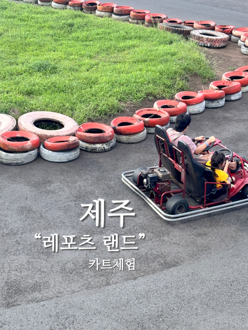 아이와 함께 즐길 수 있는 제주도카트 체험 후기 “제주레포츠랜드” (재탑승 할인 꿀팁!)