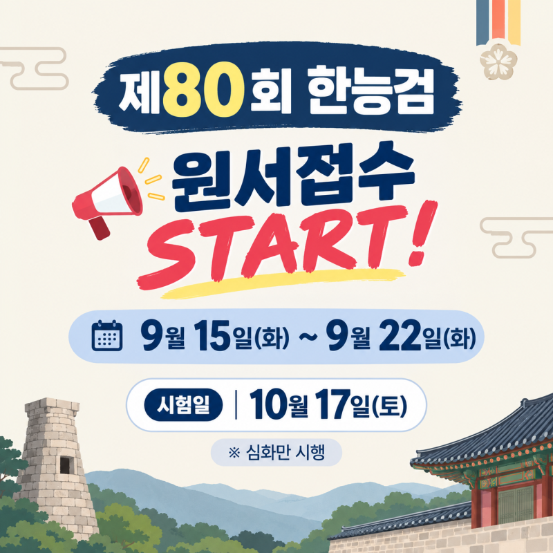 2026년 제80회 한능검 원서접수 일정｜시험일·접수기간·주요 일정 확인