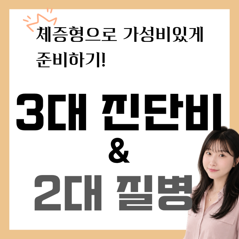 3대진단비보험, 암뇌심 진단비 가성비 있게 추가 가입하는 방법