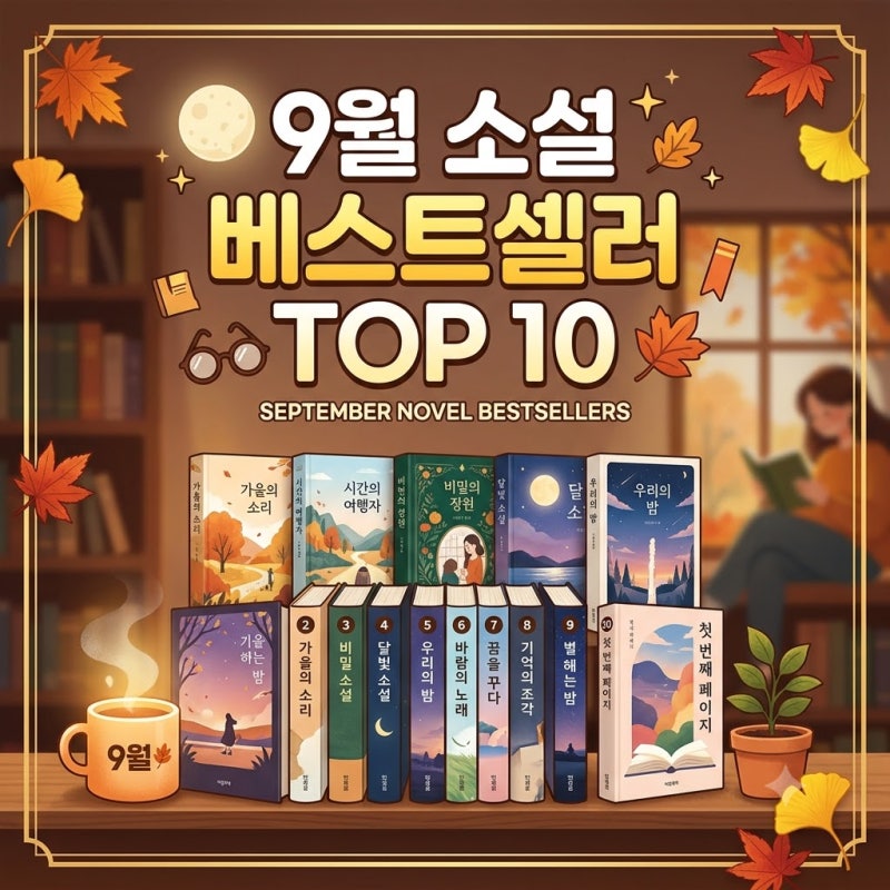 2026년 9월 소설 베스트셀러 TOP 10 순위 지금 가장 많이 읽힌 소설 추천 목록