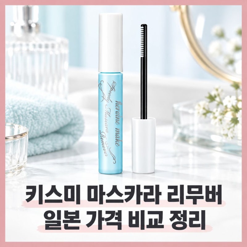 키스미 마스카라 리무버 일본 가격 비교 정리