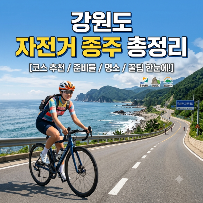 강원도 자전거 종주 총정리｜고성 통일전망대부터 삼척까지 동해안 자전거길 242km