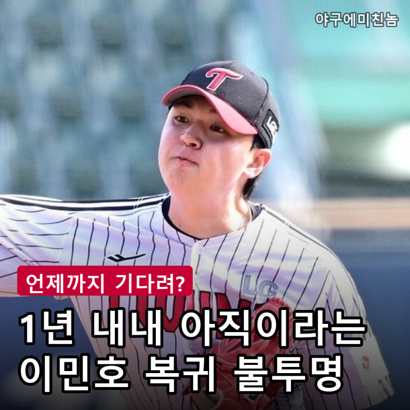"아직도 때가 아니냐" LG 이민호 1군 단 1경기에 팬들 갑론을박.. 올해는 이대로 끝인가요?