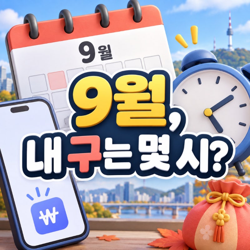 서울사랑상품권 9월 추석 발행일정, 광역·자치구 사용처 정리