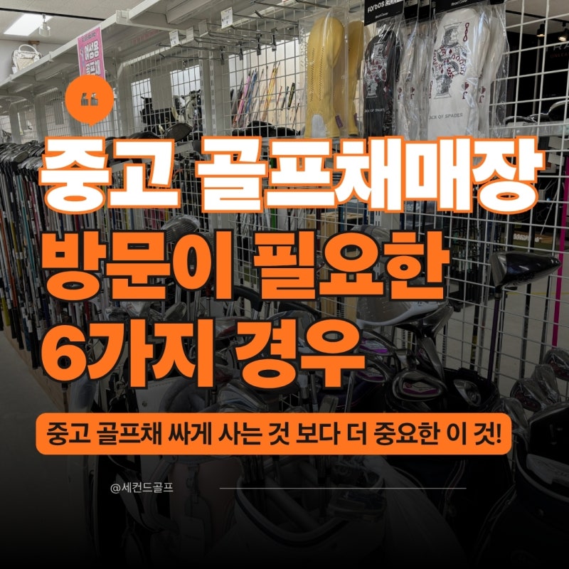 센텀 중고 골프채, 매장 방문이 필요한 6가지 경우