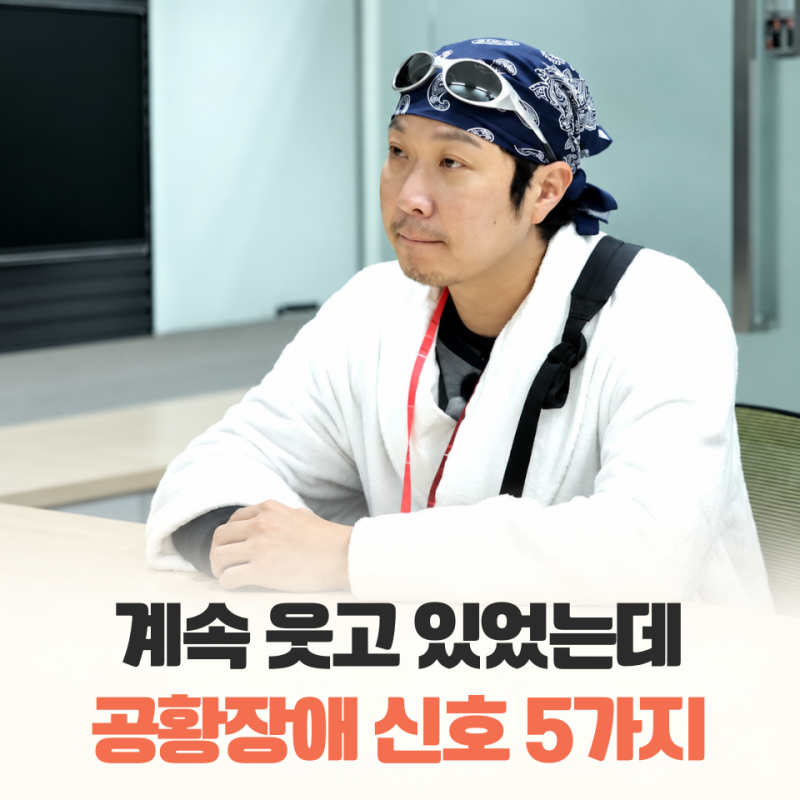 “방송에서는 계속 웃고 있었는데” 하하도 뒤늦게 알아챈 공황장애 증상 5가지