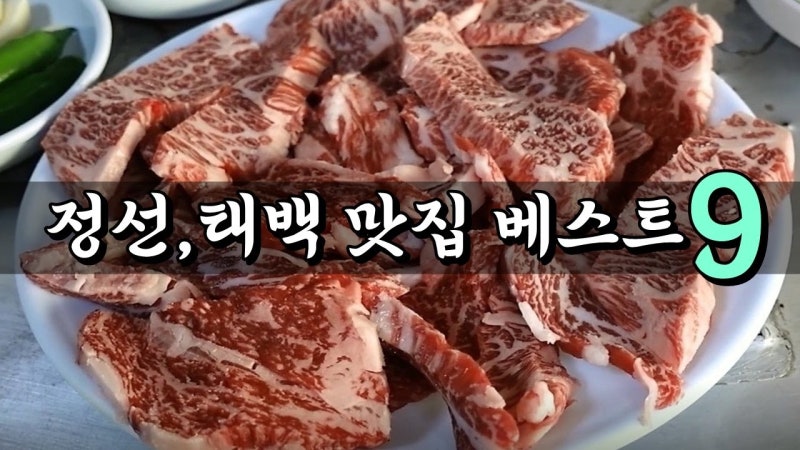 태백 황지식육점 원조 실비식당 메뉴·위치 정리 | 맛있겠다 Yummy 태백·정선 현지인 맛집 6곳