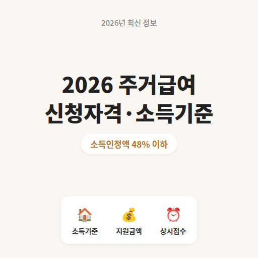 주거급여 신청방법 2026, 자격조건과 소득기준